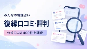 みんなの電話占いの復縁口コミ・評判を公式口コミ400件から調査した記事のアイキャッチ