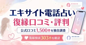 エキサイト電話占いの復縁口コミ・評判を公式口コミ1,500件から調査した記事のアイキャッチ