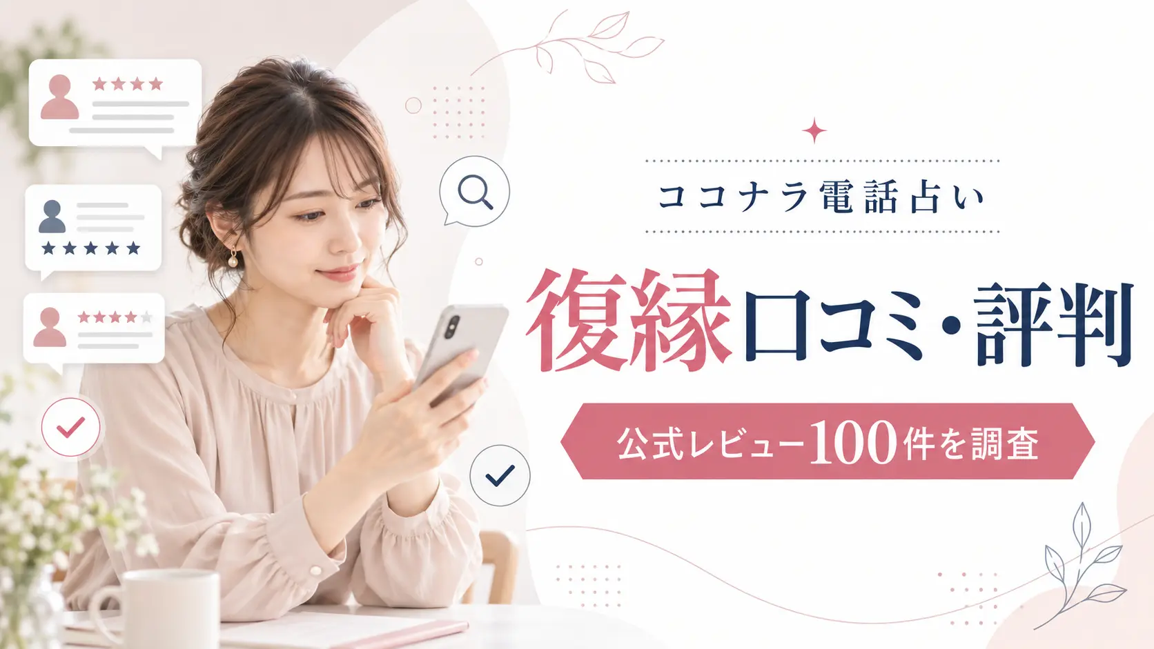 ココナラ電話占いの復縁口コミ・評判を公式レビュー100件から調査