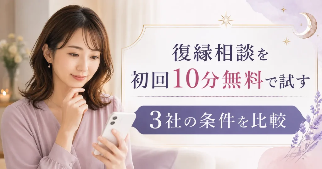 復縁相談を初回10分無料で試せる電話占い3社の条件を比較するアイキャッチ画像