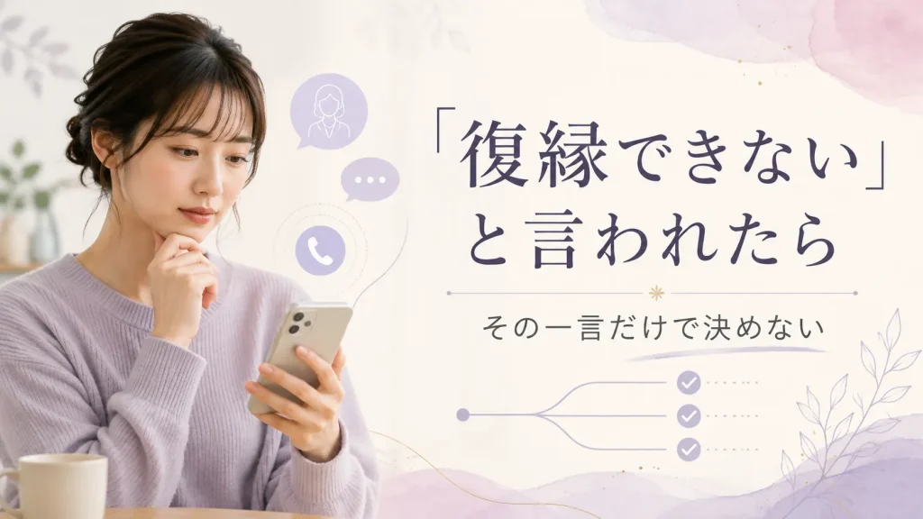 電話占いで「復縁できない」と言われた後の判断を整理する記事のアイキャッチ