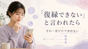 電話占いで「復縁できない」と言われた後の判断を整理する記事のアイキャッチ
