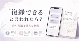 電話占いで復縁できると言われた後の待つ期限と現実の見方を表したアイキャッチ