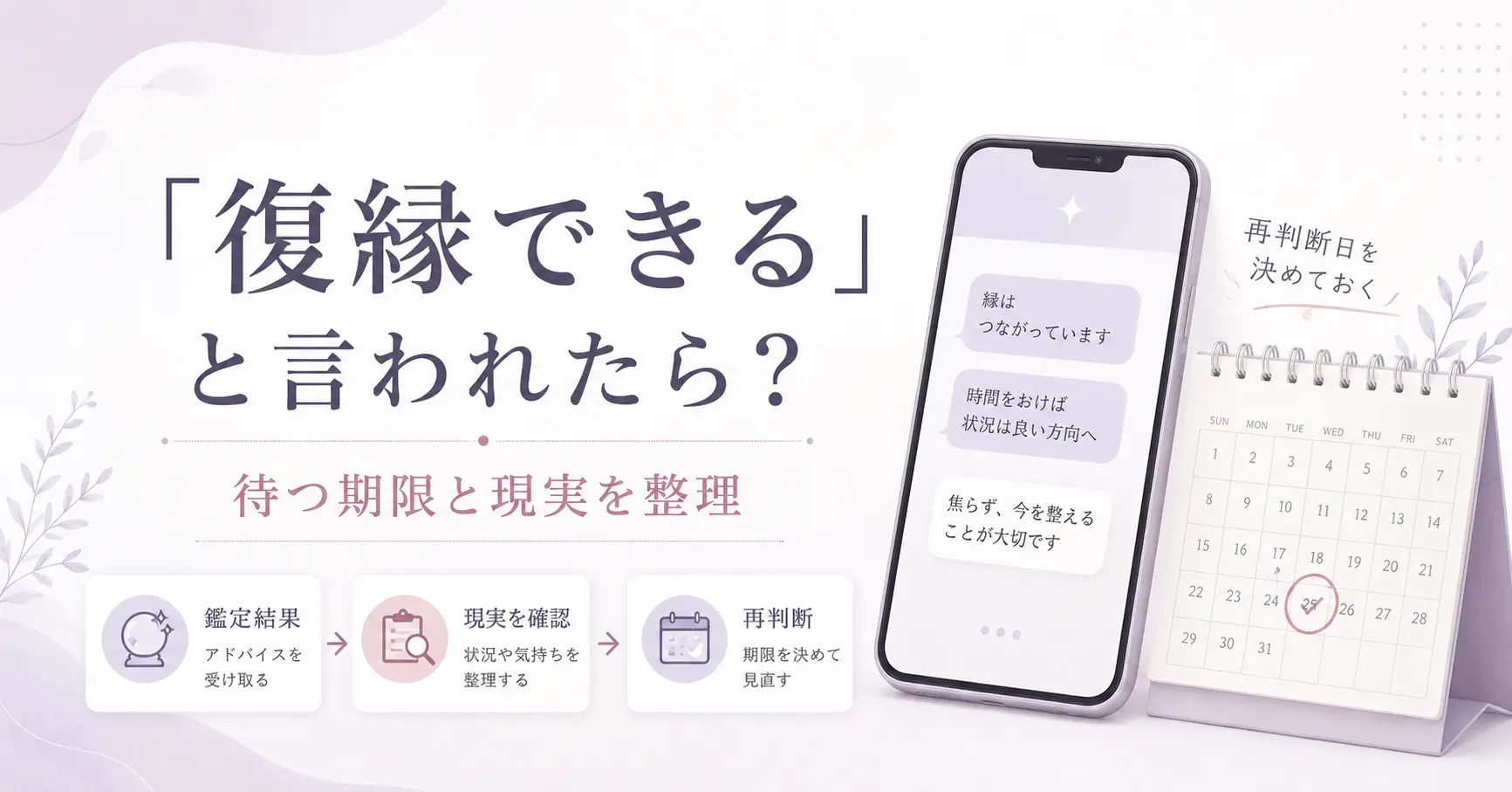電話占いで復縁できると言われた後の待つ期限と現実の見方を表したアイキャッチ