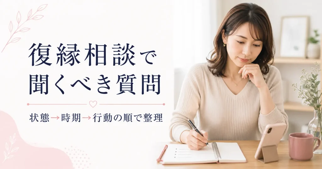 電話占いで復縁相談する前に、状態・時期・行動の順で質問をノートに整理する30代女性