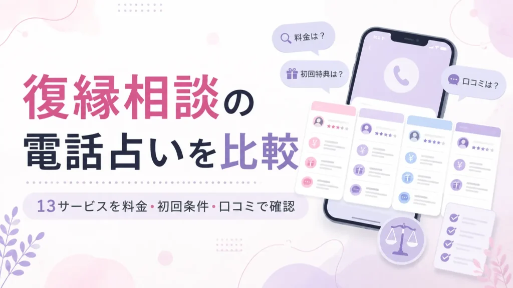 電話占いの復縁相談向け13サービスを比較する記事のアイキャッチ