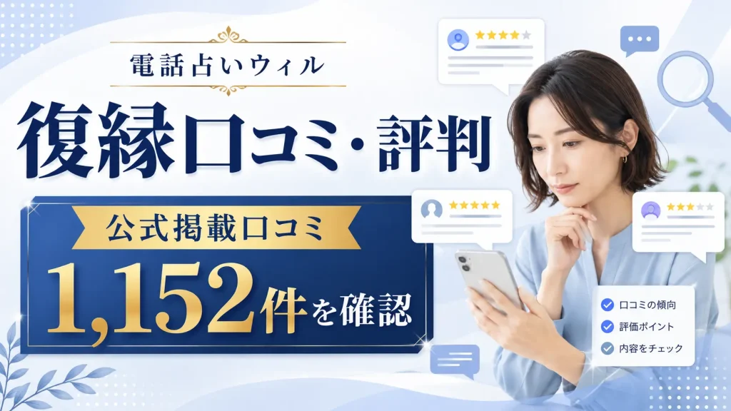 電話占いウィルの復縁口コミ・評判について公式掲載口コミ1,152件を確認した記事のアイキャッチ画像