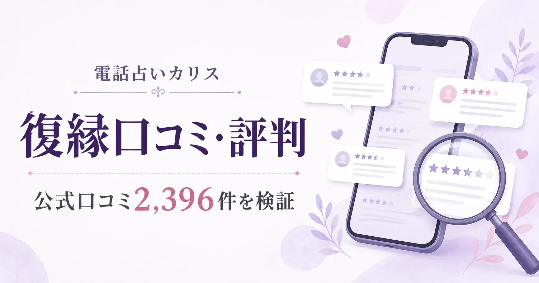 電話占いカリスの復縁口コミ2,396件を検証した記事のアイキャッチ