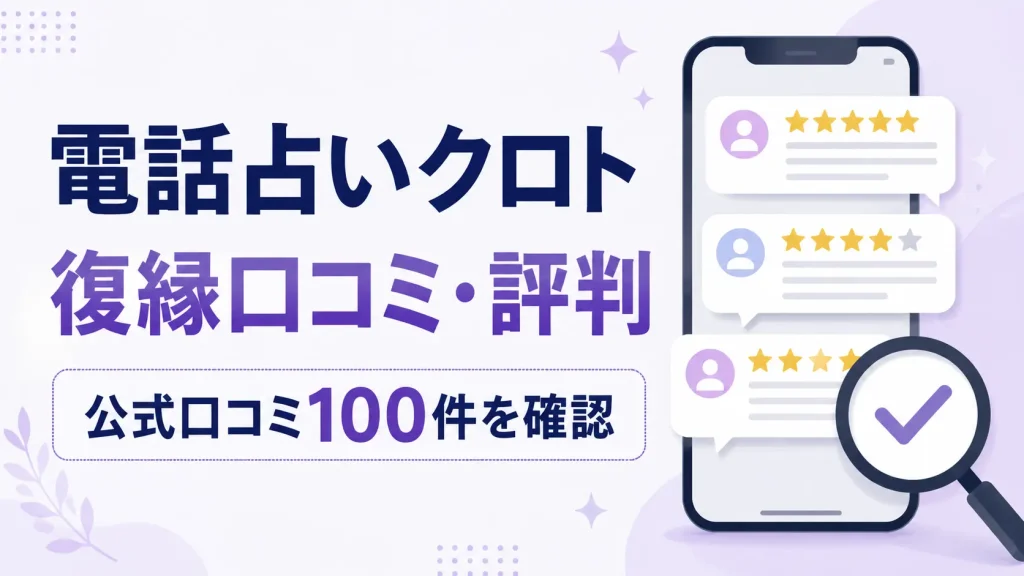 電話占いクロトの復縁口コミ・評判を公式口コミ100件から確認した記事のアイキャッチ