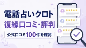 電話占いクロトの復縁口コミ・評判を公式口コミ100件から確認した記事のアイキャッチ