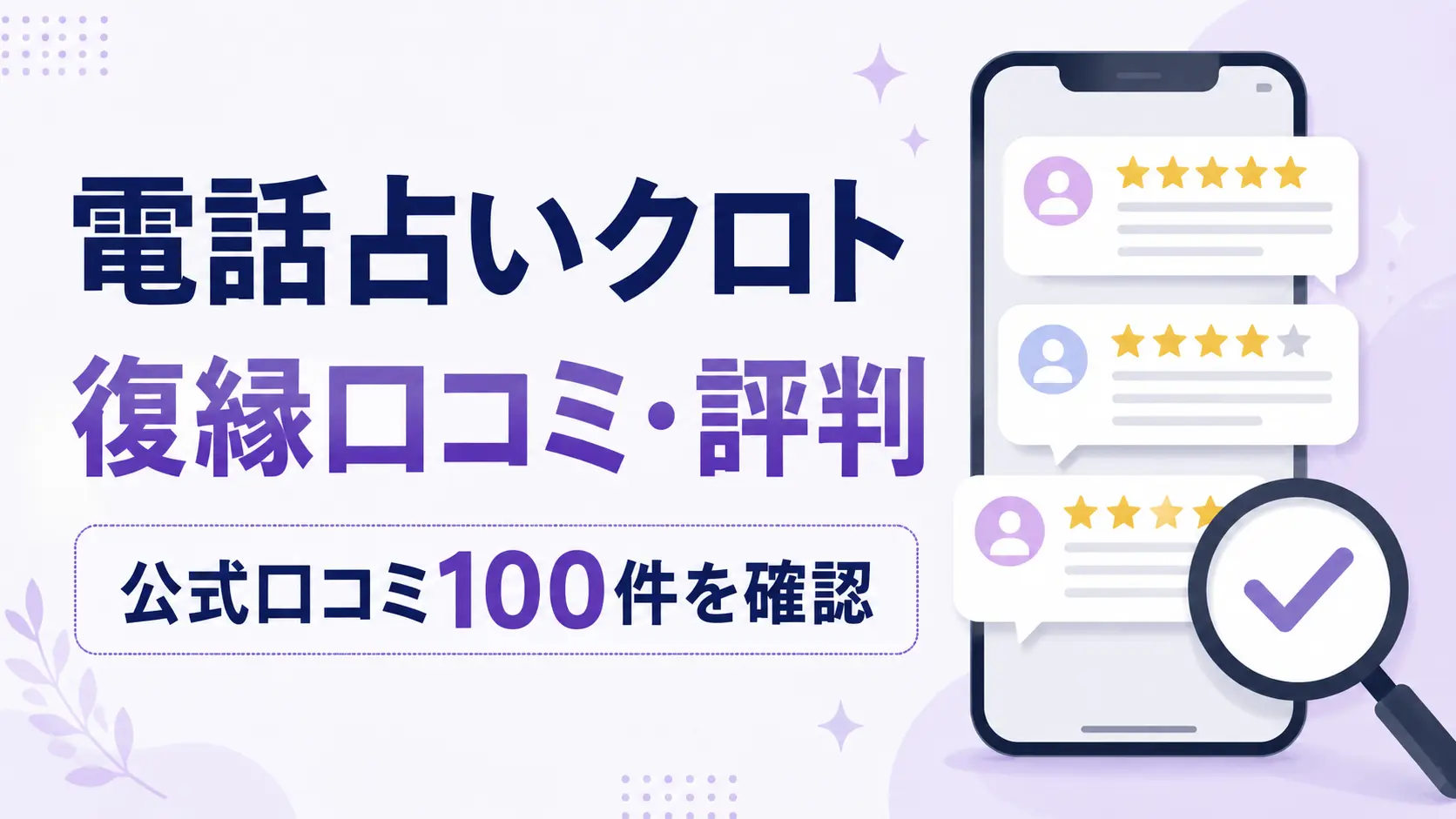 電話占いクロトの復縁口コミ・評判を公式口コミ100件から確認した記事のアイキャッチ