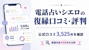 電話占いシエロの復縁口コミ・評判を公式口コミ3525件から分析した記事のアイキャッチ