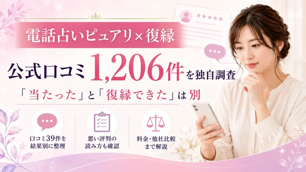 電話占いピュアリの復縁口コミ1,206件を独自調査し、「当たった」と「復縁できた」は別だと解説する記事のアイキャッチ画像