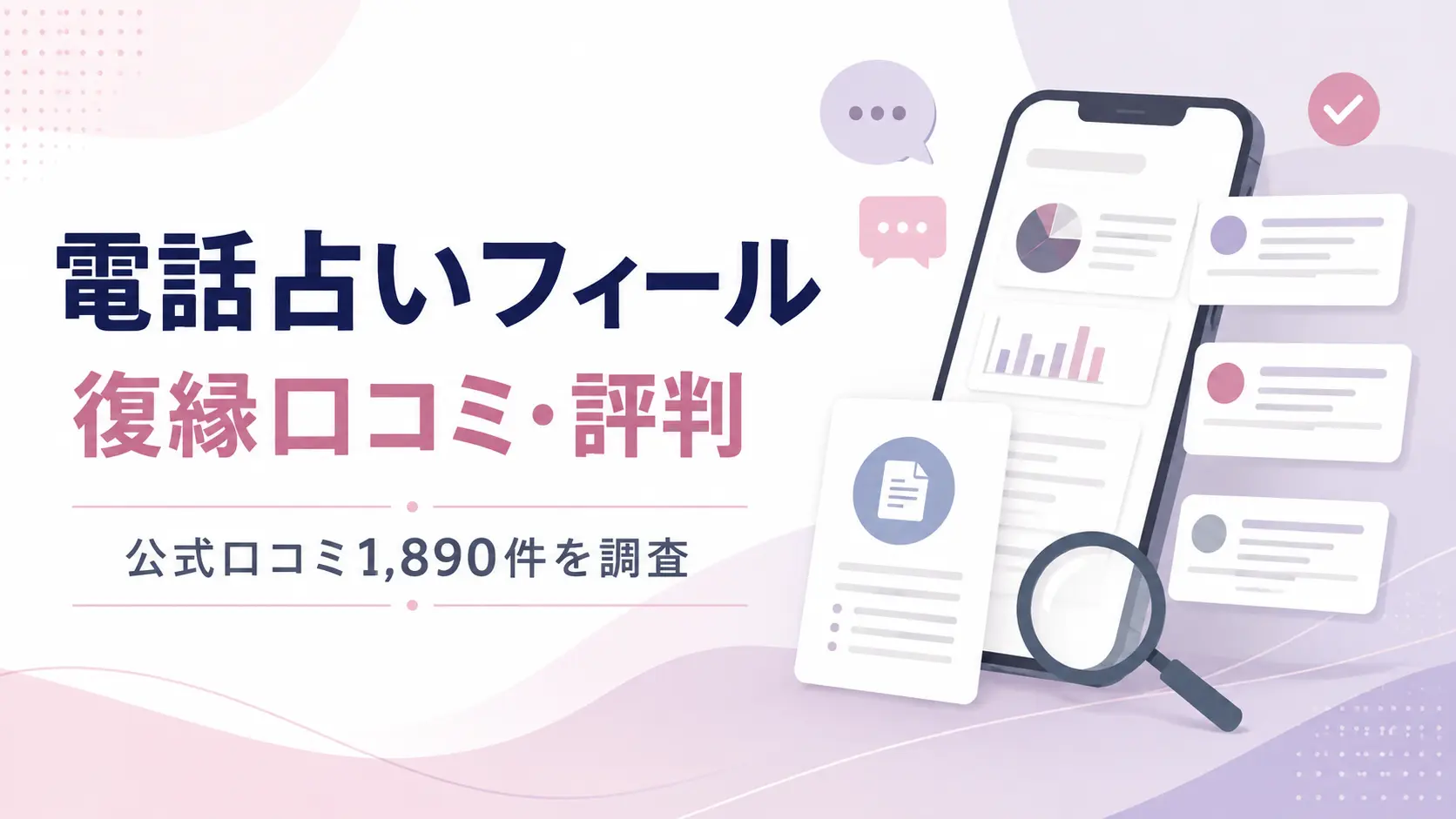 電話占いフィールの復縁口コミ・評判を公式口コミ1,890件から調査した記事のアイキャッチ
