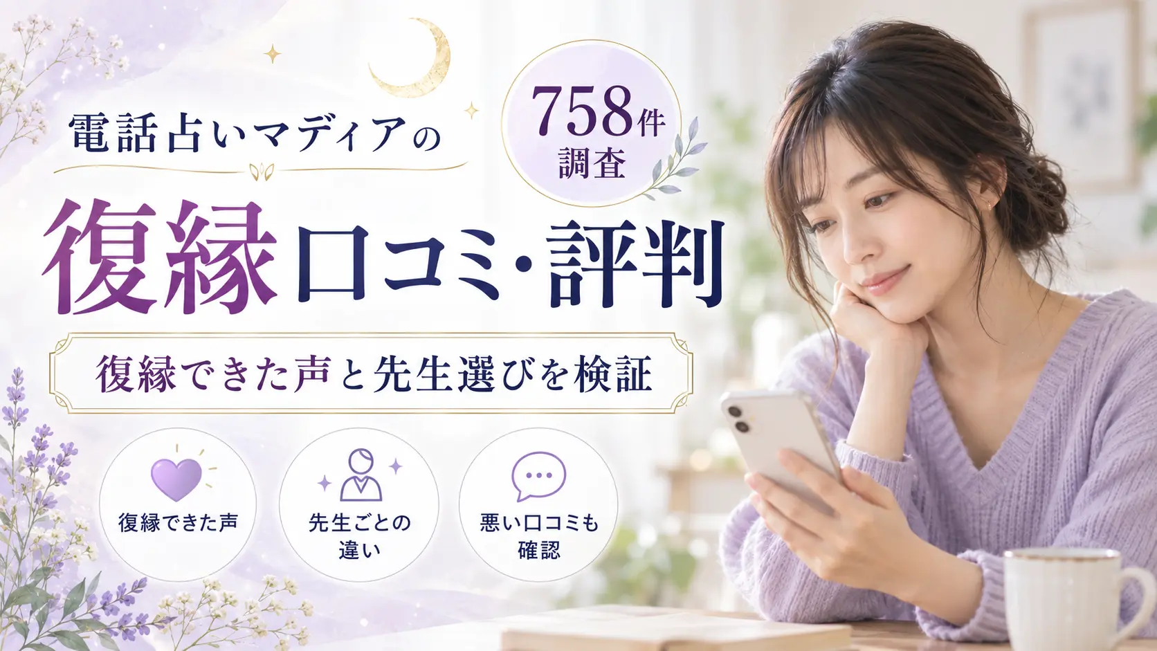 電話占いマディアの復縁口コミ・評判を758件調査し、復縁できた声や先生ごとの違い、悪い口コミも確認した記事のアイキャッチ画像