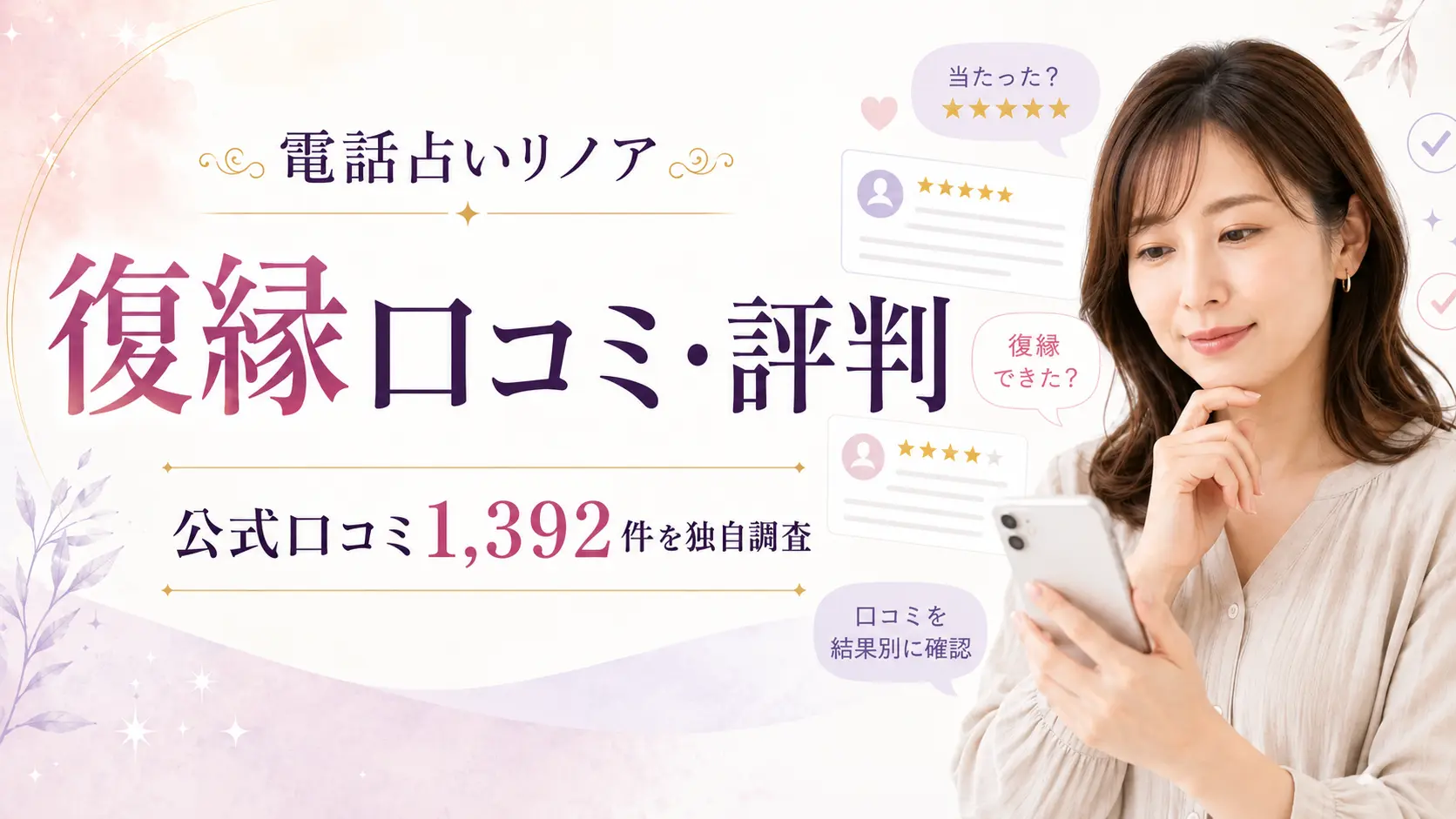 電話占いリノアの復縁口コミ・評判と公式口コミ1,392件の独自調査を示すアイキャッチ画像
