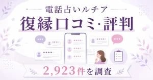 電話占いルチアの復縁口コミ・評判を2,923件調査した記事のアイキャッチ