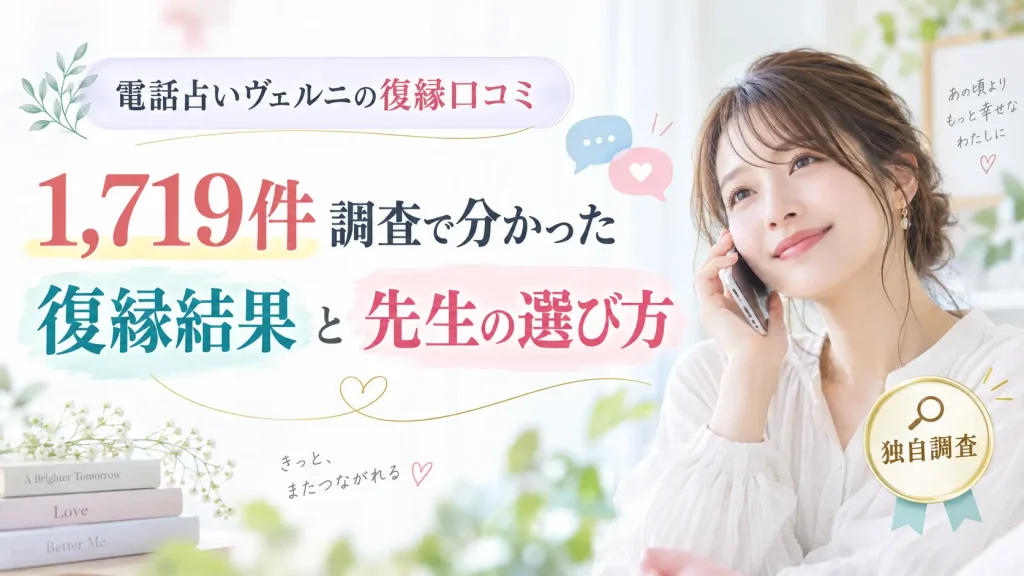 電話占いヴェルニの復縁口コミ・評判｜1,719件調査で分かった復縁結果と先生の選び方