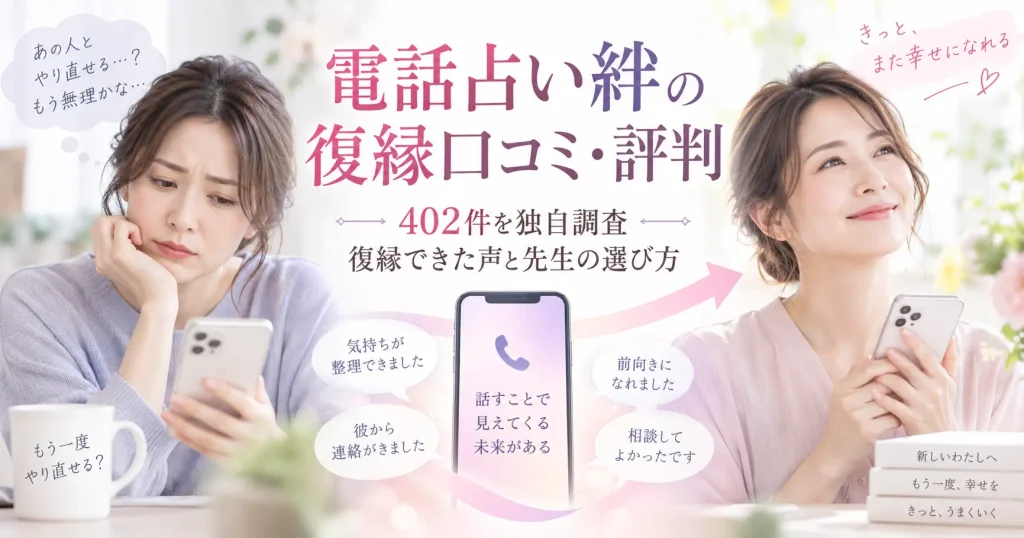 電話占い絆の復縁口コミ・評判を402件調査し、復縁できた声と先生の選び方を紹介する記事のアイキャッチ画像