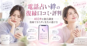 電話占い絆の復縁口コミ・評判を402件調査し、復縁できた声と先生の選び方を紹介する記事のアイキャッチ画像